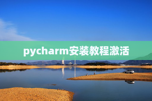 pycharm安装教程激活